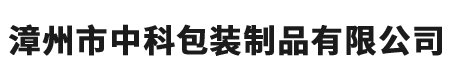 漳州市中科包裝制品有限公司-包裝制品-聯(lián)系我們